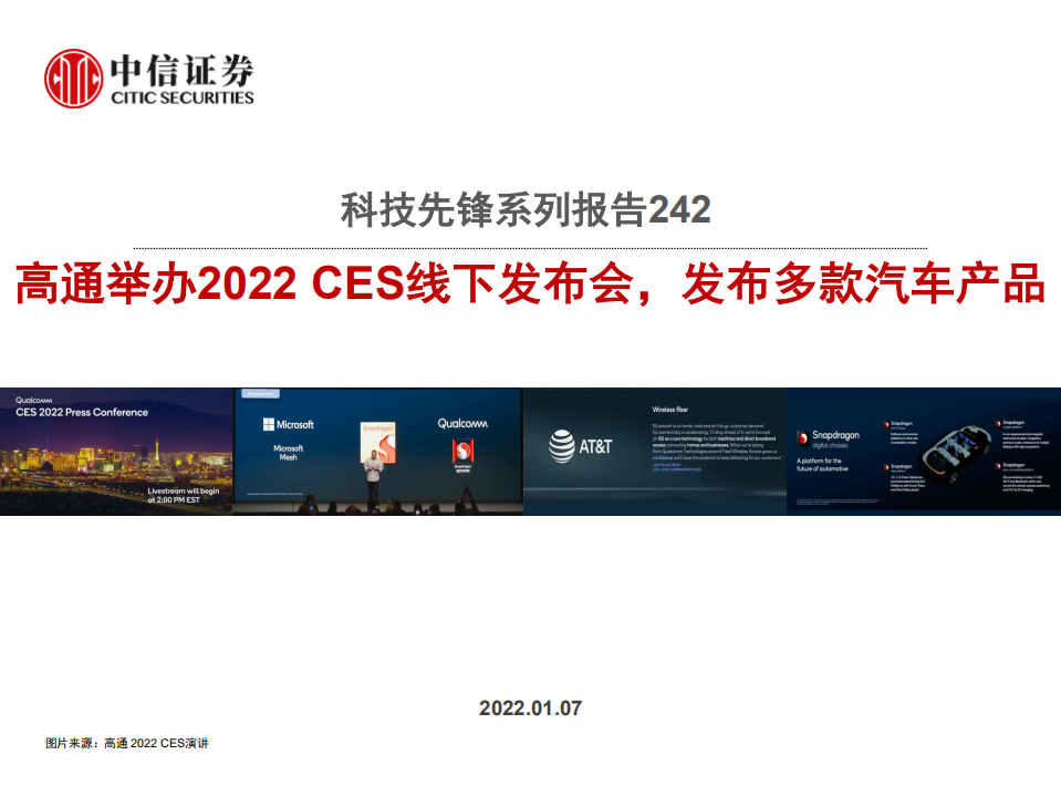 科技行业先锋系列报告242：高通举办2022 CES线下发布会，发布多款汽车产品-20220107.pdf 第1页
