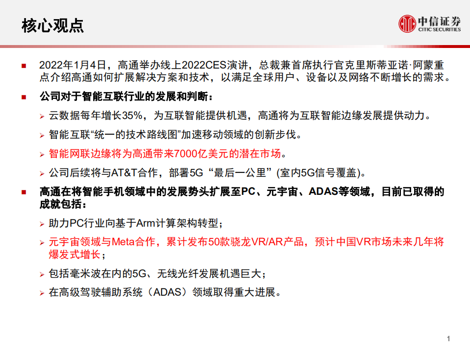 科技行业先锋系列报告242：高通举办2022 CES线下发布会，发布多款汽车产品-20220107.pdf 第2页