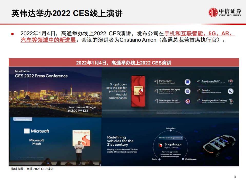 科技行业先锋系列报告242：高通举办2022 CES线下发布会，发布多款汽车产品-20220107.pdf 第4页