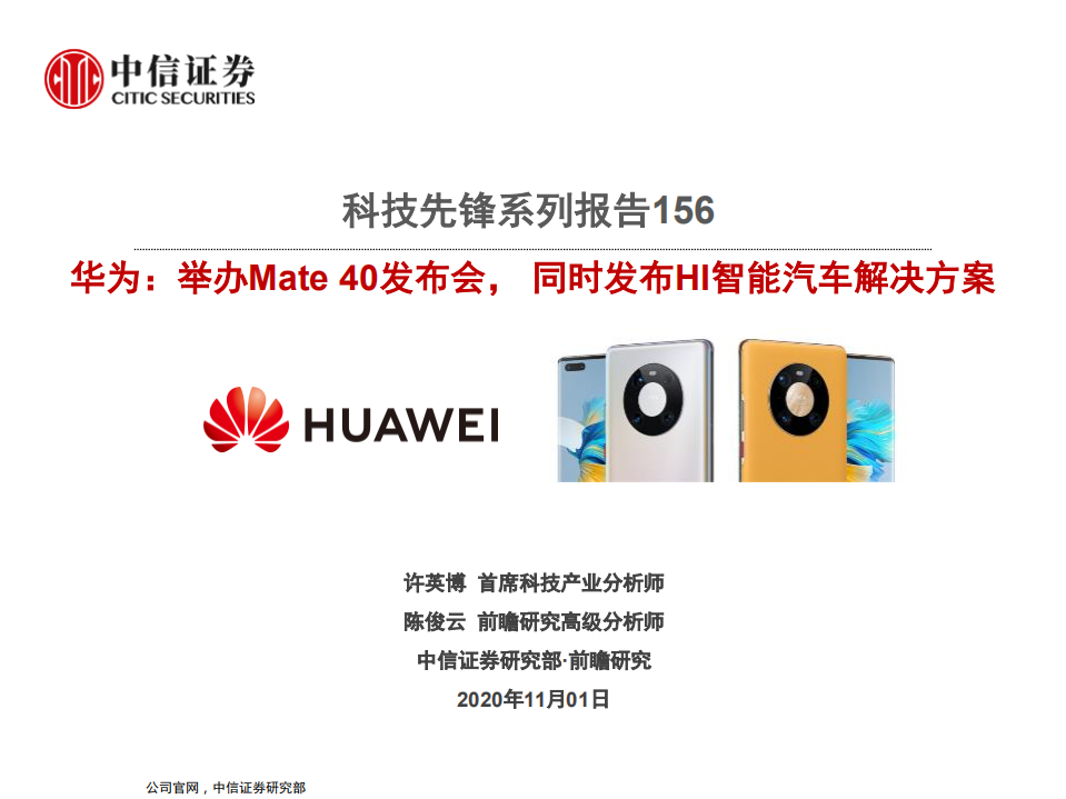 科技行业先锋系列报告156：华为，举办Mate 40发布会， 同时发布HI智能汽车解决方案-20201101.pdf 第1页