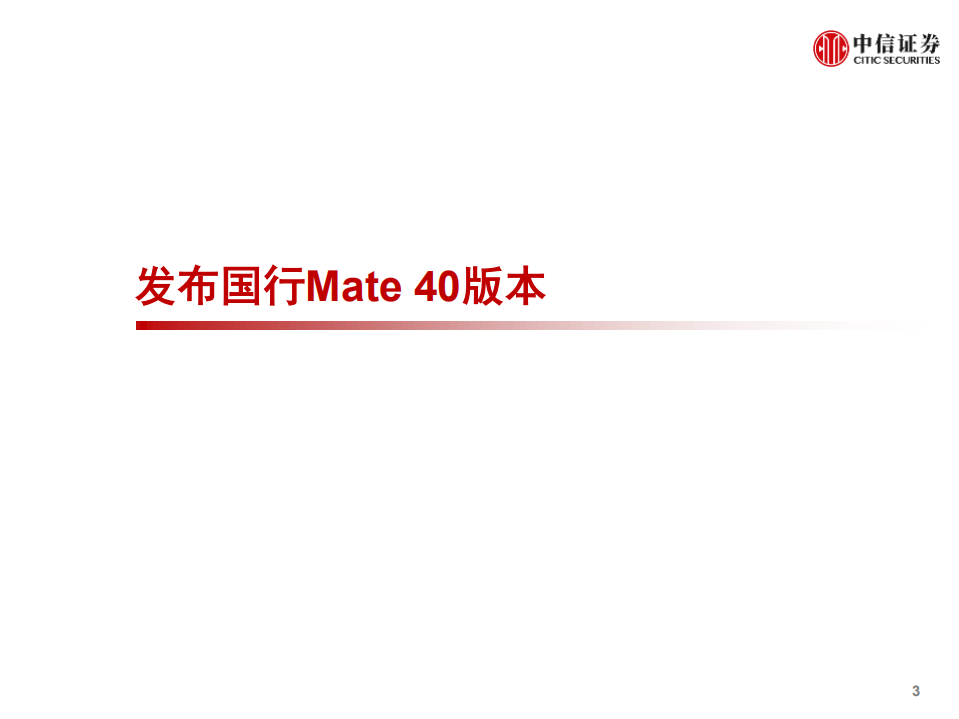 科技行业先锋系列报告156：华为，举办Mate 40发布会， 同时发布HI智能汽车解决方案-20201101.pdf 第4页