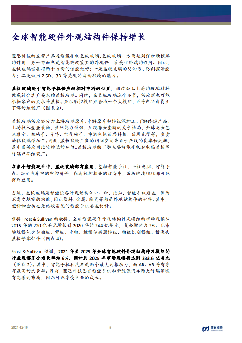 蓝思科技-首次覆盖：从玻璃到多材料、从零部件到组装、从消费电子到汽车电子的平台型公司-20211216.pdf 第5页