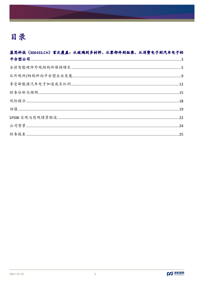 蓝思科技-首次覆盖：从玻璃到多材料、从零部件到组装、从消费电子到汽车电子的平台型公司-20211216.pdf 第2页