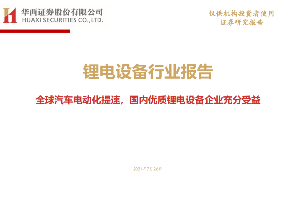 锂电设备行业报告：全球汽车电动化提速，国内优质锂电设备企业充分受益-210726.pdf 第1页
