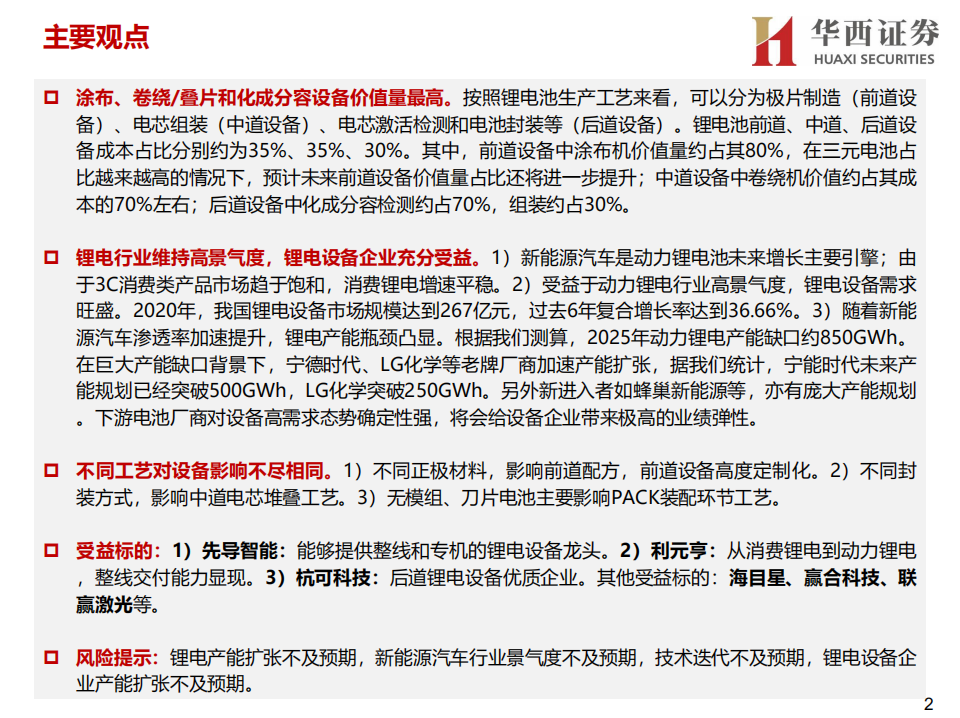 锂电设备行业报告：全球汽车电动化提速，国内优质锂电设备企业充分受益-210726.pdf 第2页