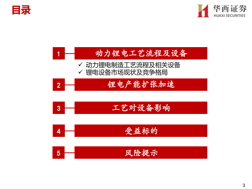 锂电设备行业报告：全球汽车电动化提速，国内优质锂电设备企业充分受益-210726.pdf 第3页
