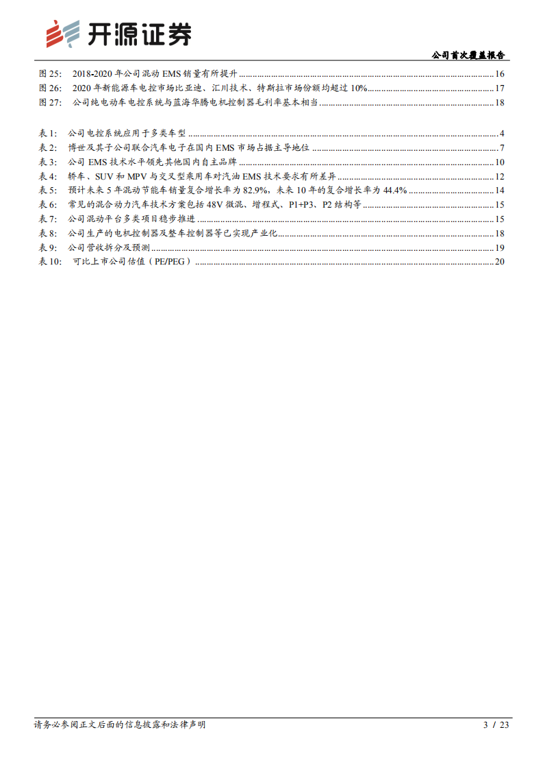 菱电电控-公司首次覆盖报告：稀缺汽车电控系统自主供应商，国产替代空间广阔-20211207.pdf 第3页