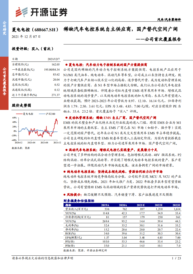 菱电电控-公司首次覆盖报告：稀缺汽车电控系统自主供应商，国产替代空间广阔-20211207.pdf 第1页