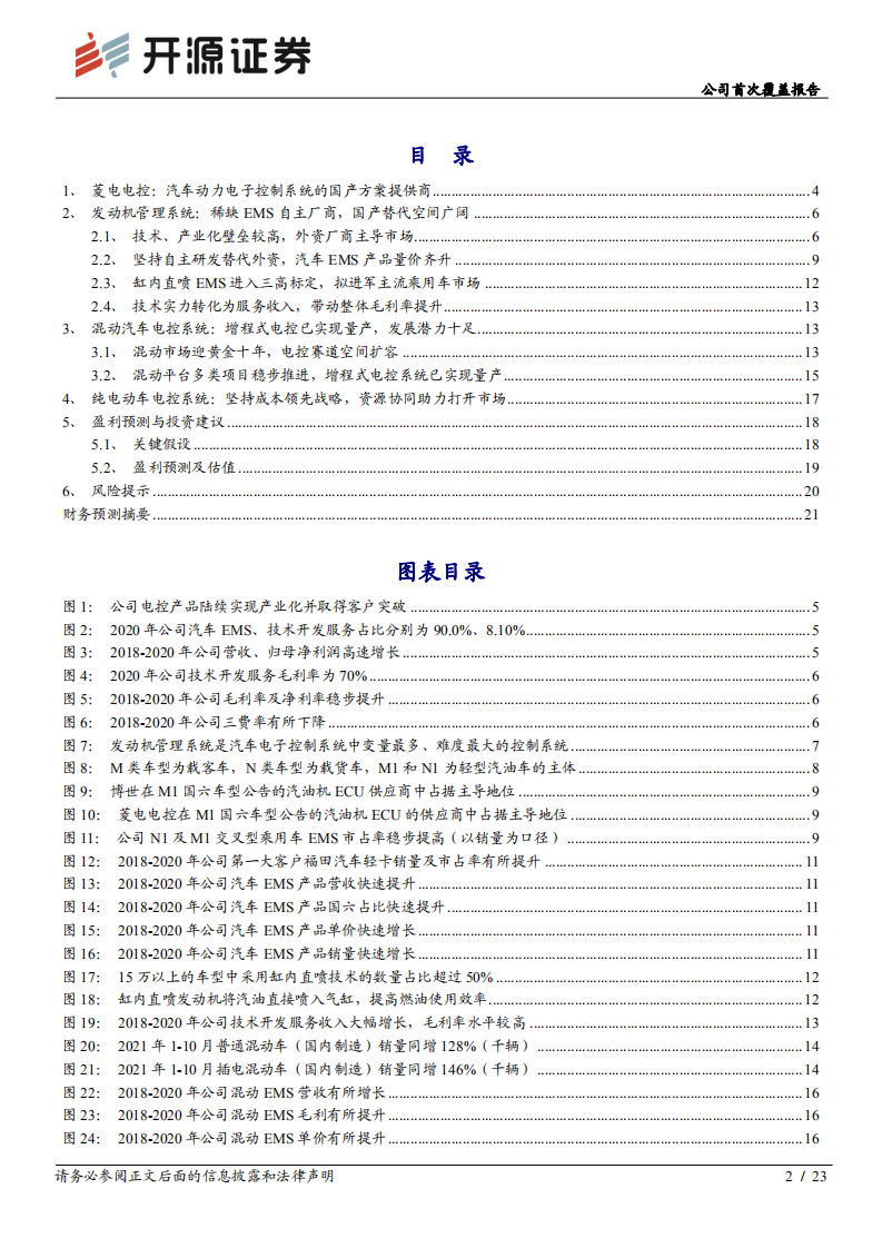 菱电电控-公司首次覆盖报告：稀缺汽车电控系统自主供应商，国产替代空间广阔-20211207.pdf 第2页