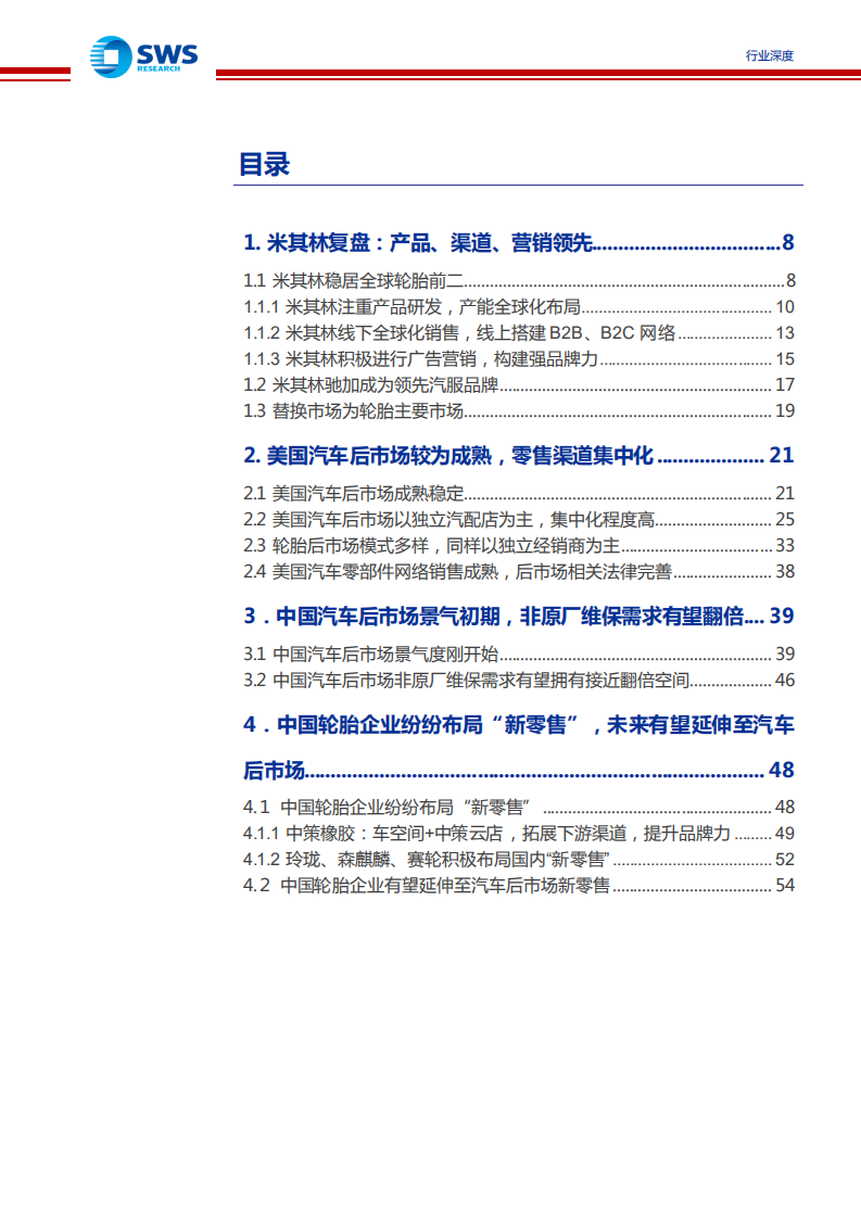 轮胎行业深度报告系列二：对比驰加及美国汽车后市场，中国轮胎企业有望享受万亿市场红利-210709.pdf 第3页