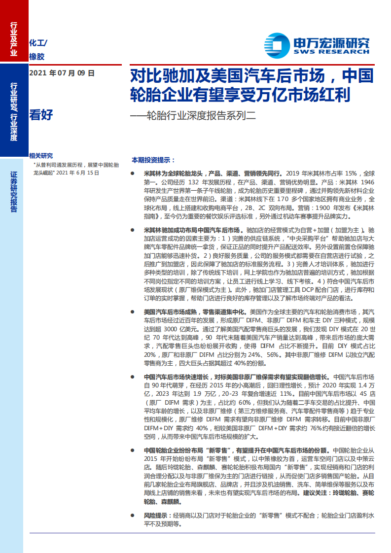 轮胎行业深度报告系列二：对比驰加及美国汽车后市场，中国轮胎企业有望享受万亿市场红利-210709.pdf 第1页