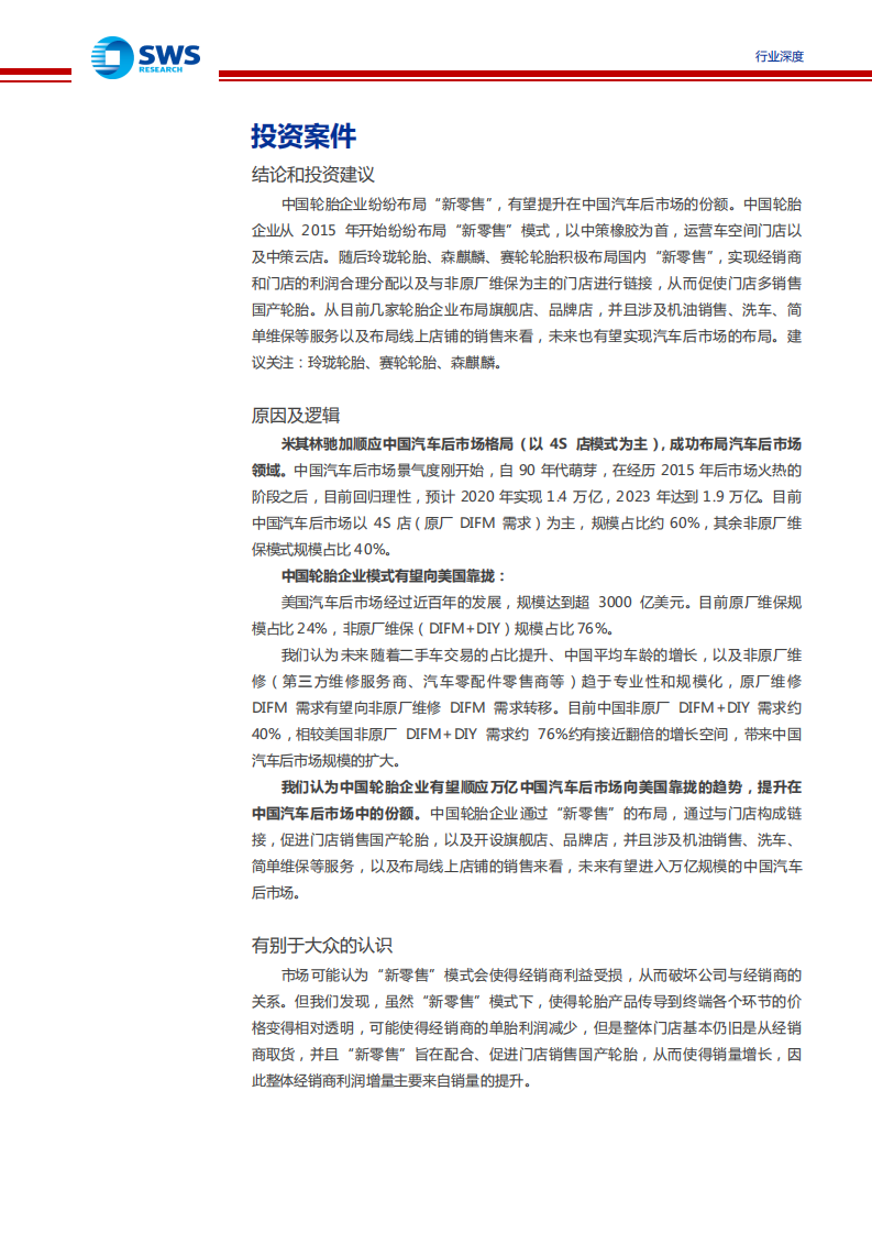 轮胎行业深度报告系列二：对比驰加及美国汽车后市场，中国轮胎企业有望享受万亿市场红利-210709.pdf 第2页
