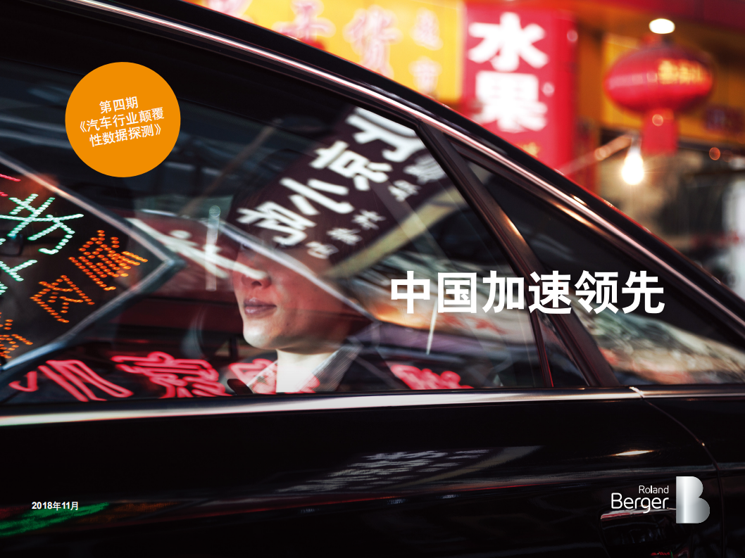 罗兰贝格：汽车行业颠覆性数据探测（第四期）.pdf 第1页