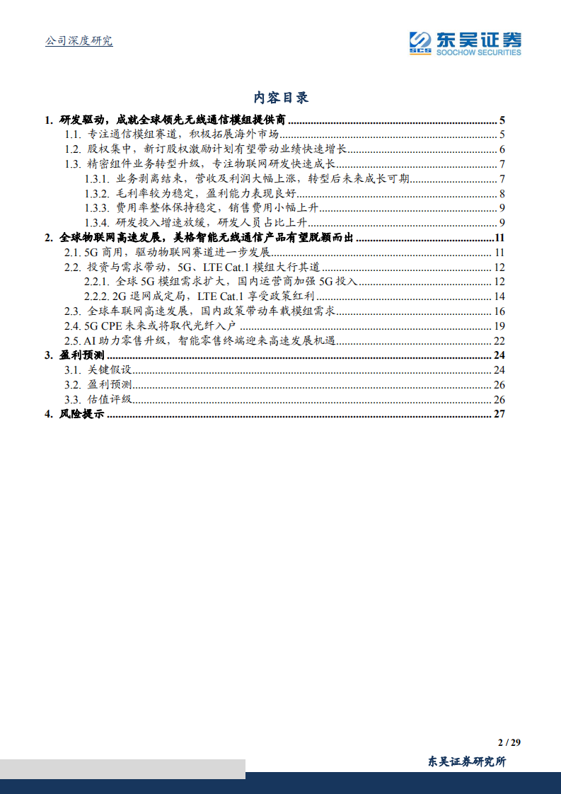 美格智能-智能模组领军者，智能汽车解决方案新锐异军突起-210929.pdf 第2页