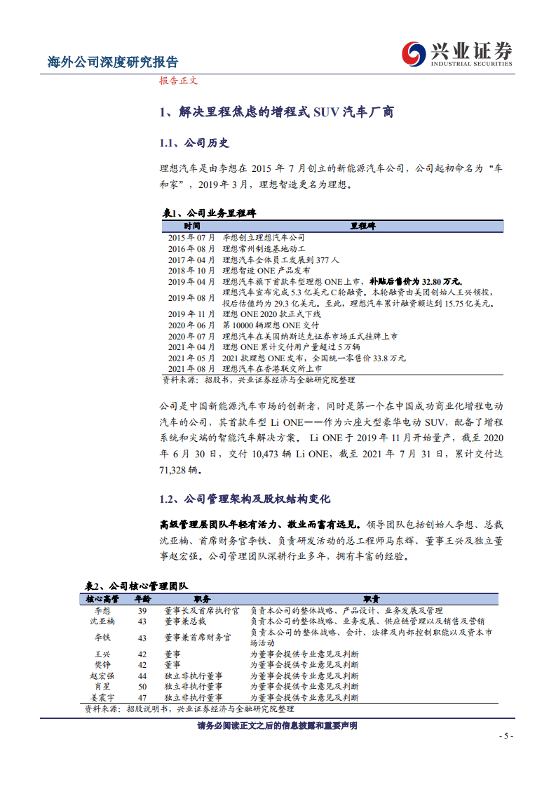 理想汽车-增程与纯电动并驾齐驱，专注用户需求的造车新势力-210917.pdf 第5页