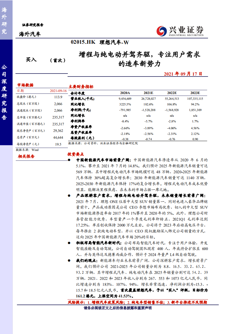 理想汽车-增程与纯电动并驾齐驱，专注用户需求的造车新势力-210917.pdf 第1页