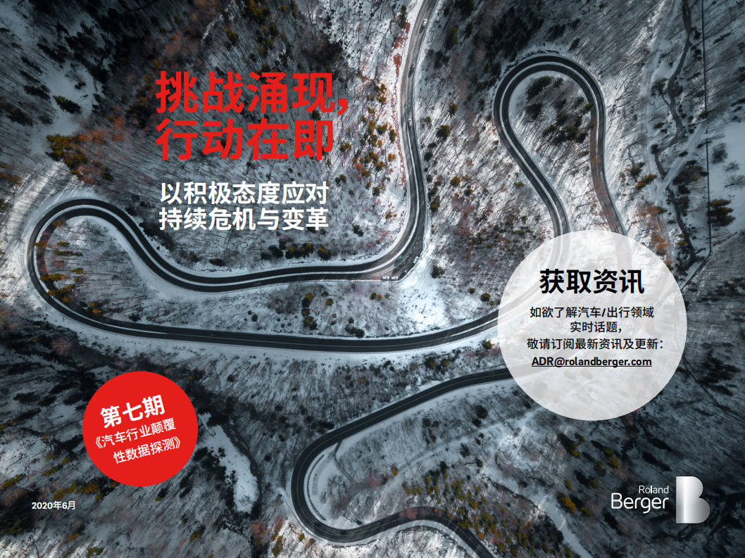 罗兰贝格：汽车行业颠覆性数据探测.pdf 第1页