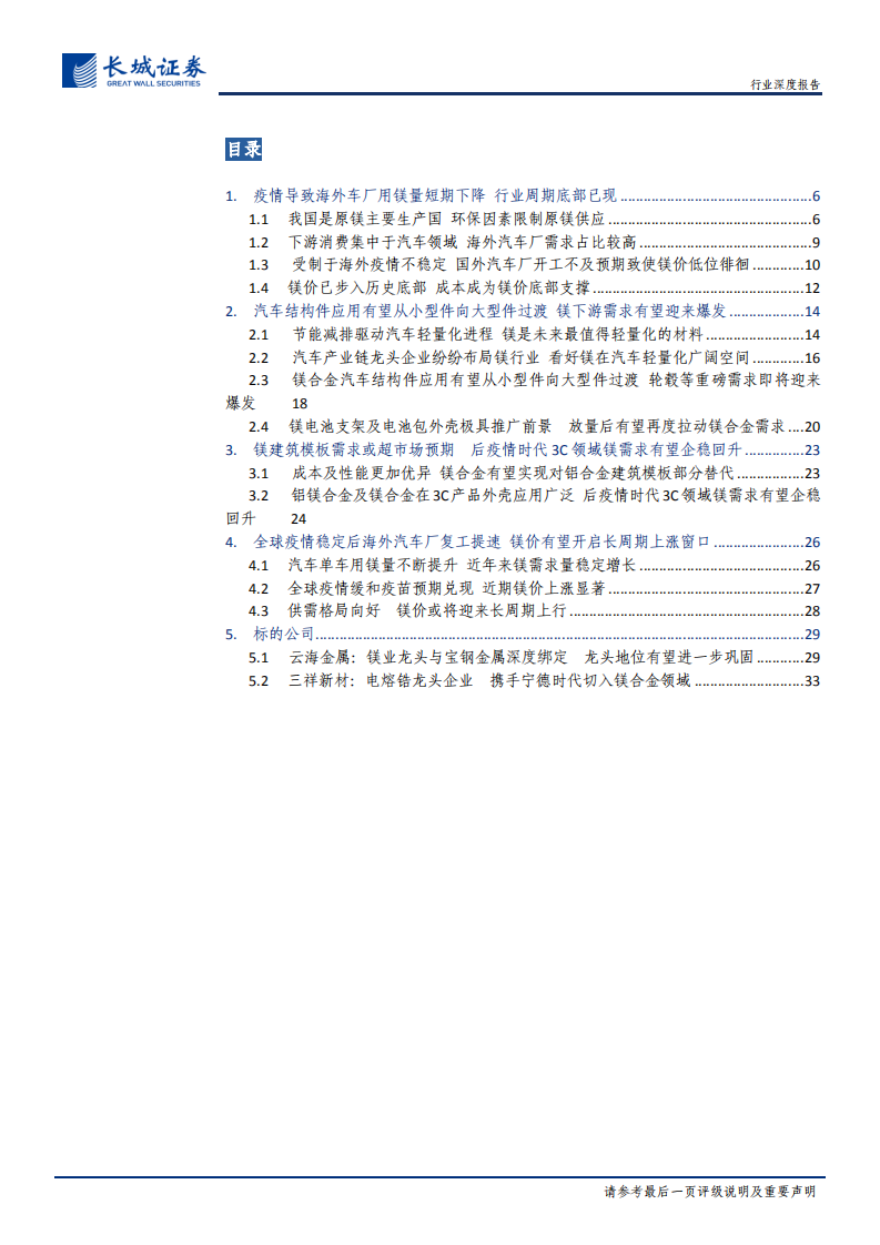 镁行业深度报告：镁行业底部反转已现，汽车轻量化拉开长期增长空间-20201202.pdf 第3页