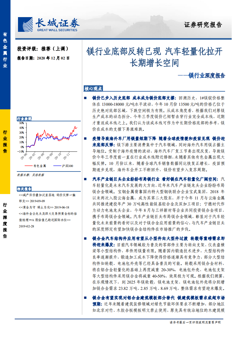 镁行业深度报告：镁行业底部反转已现，汽车轻量化拉开长期增长空间-20201202.pdf 第1页