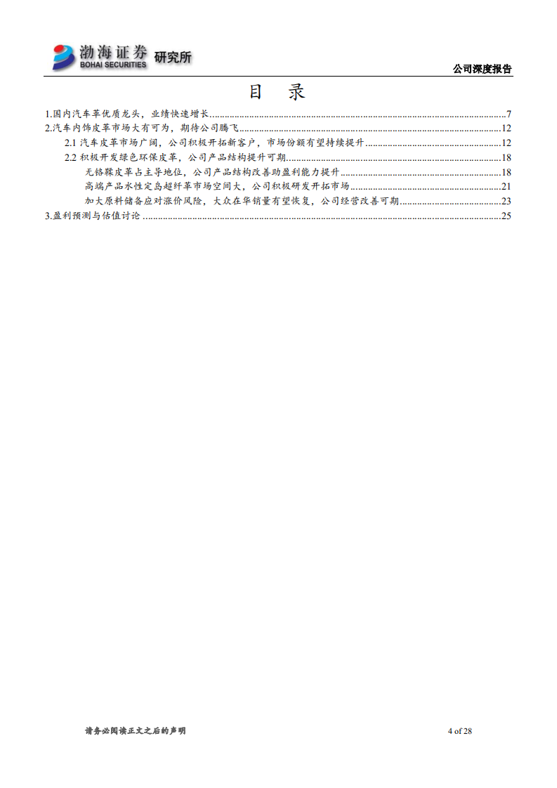明新旭腾-深度报告：国内汽车革龙头，环保高端革助力公司高质量腾飞-210917.pdf 第4页