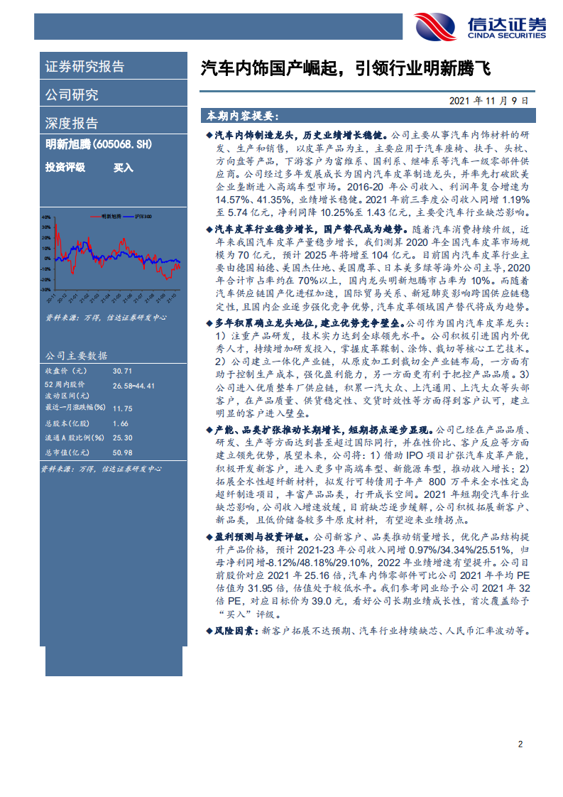 明新旭腾-深度报告：汽车内饰国产崛起，引领行业明新腾飞-211109.pdf 第2页