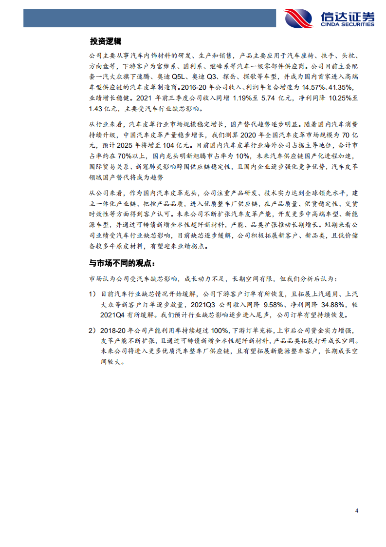 明新旭腾-深度报告：汽车内饰国产崛起，引领行业明新腾飞-211109.pdf 第4页