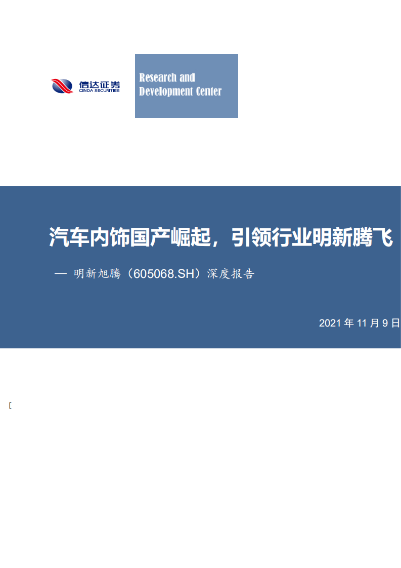 明新旭腾-深度报告：汽车内饰国产崛起，引领行业明新腾飞-211109.pdf 第1页