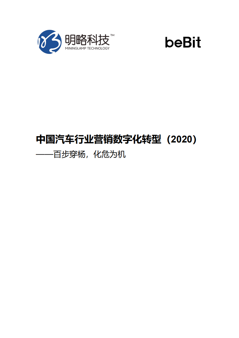 明略科技：中国汽车行业营销数字化转型（2020）：百步穿杨，化危为机.pdf 第1页