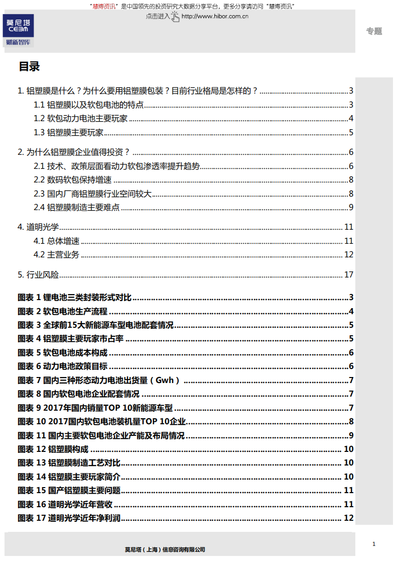 莫尼塔-先进制造行业专题：全球汽车电动化行业梳理系列（3），铝塑膜专题-180531.pdf 第2页