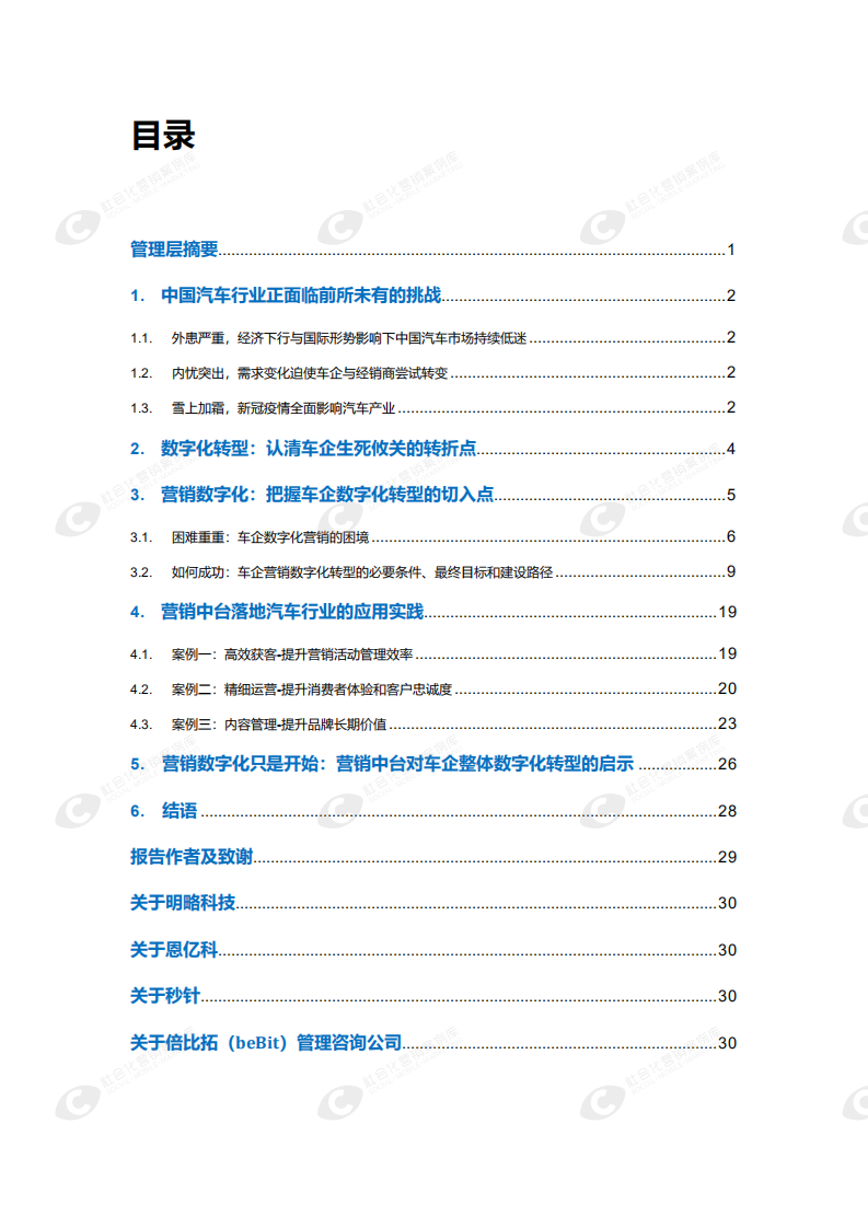 明略科技：中国汽车行业营销数字化转型（2020）.pdf 第2页