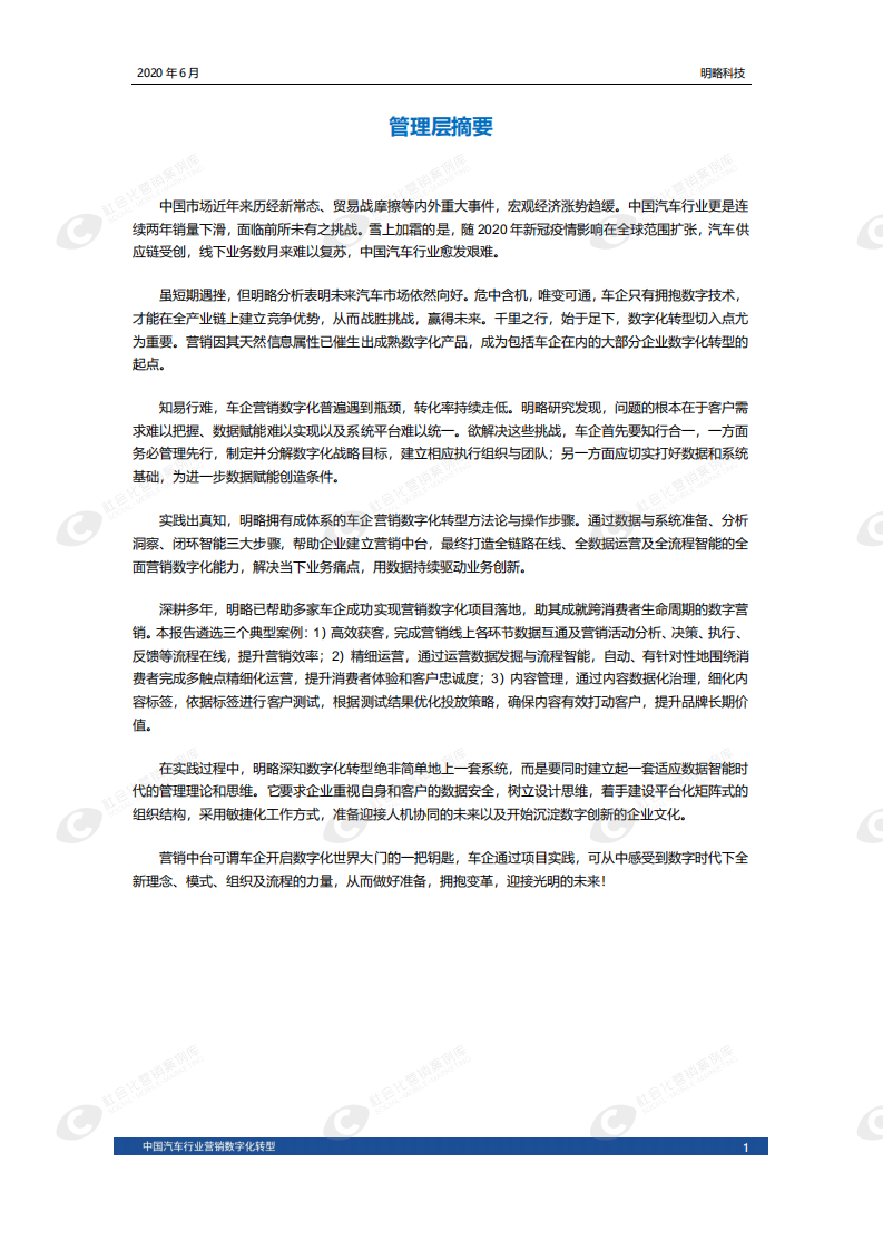 明略科技：中国汽车行业营销数字化转型（2020）.pdf 第3页