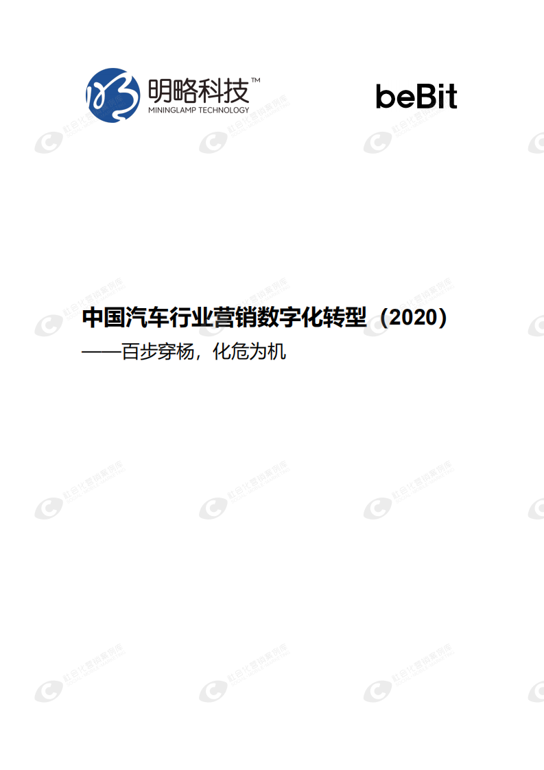 明略科技：中国汽车行业营销数字化转型（2020）.pdf 第1页