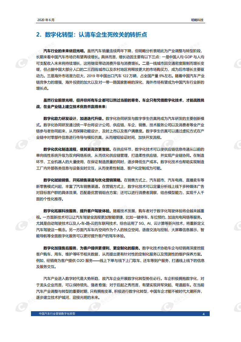 明略科技：中国汽车行业营销数字化转型（2020）.pdf 第6页