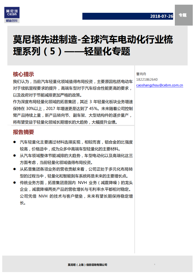 莫尼塔-先进制造~全球汽车电动化行业梳理系列（5）：轻量化专题-180726.pdf 第1页