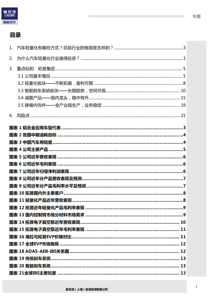 莫尼塔-先进制造~全球汽车电动化行业梳理系列（5）：轻量化专题-180726.pdf 第2页