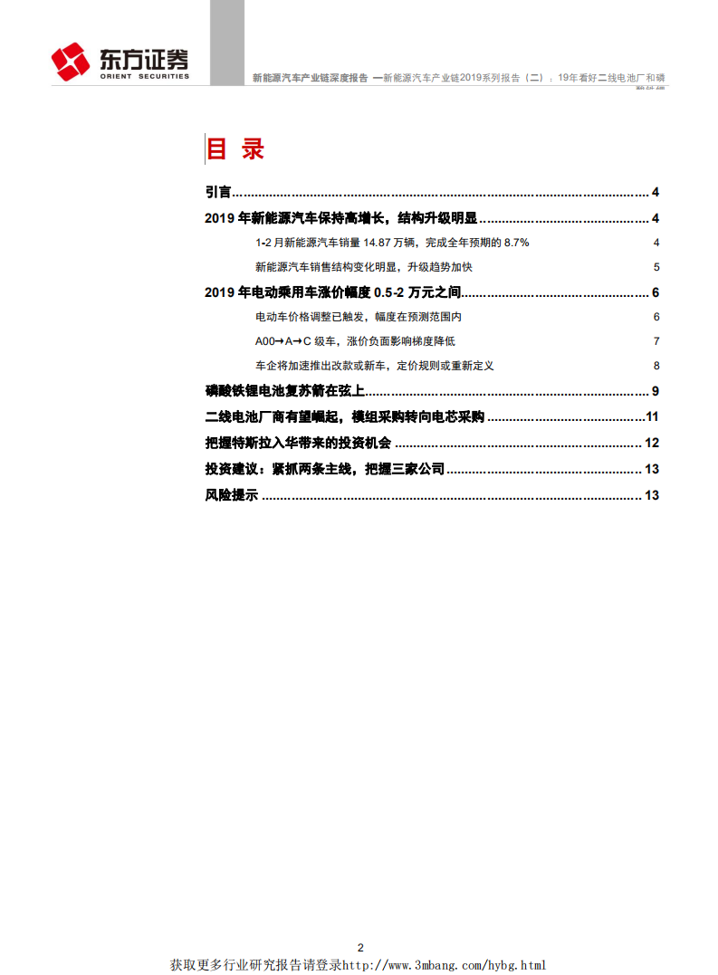 能源汽车行业产业链2019系列报告（二）：19年看好二线电池厂和磷酸铁锂-190325.pdf 第2页