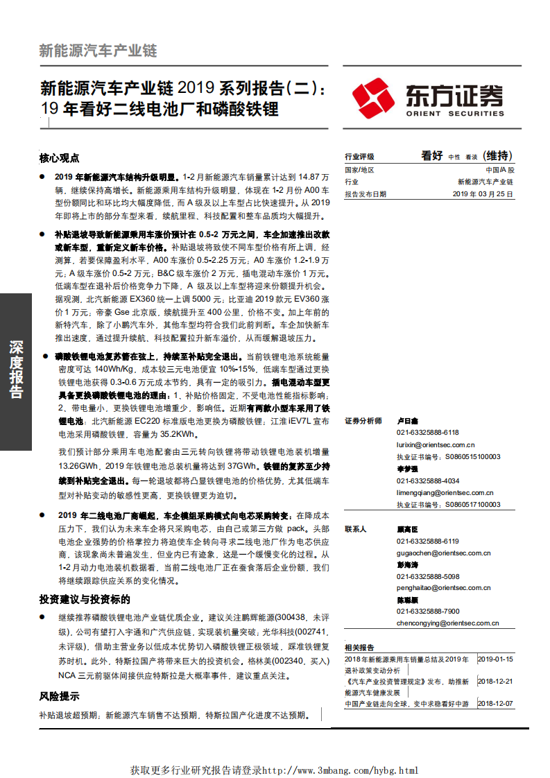 能源汽车行业产业链2019系列报告（二）：19年看好二线电池厂和磷酸铁锂-190325.pdf 第1页