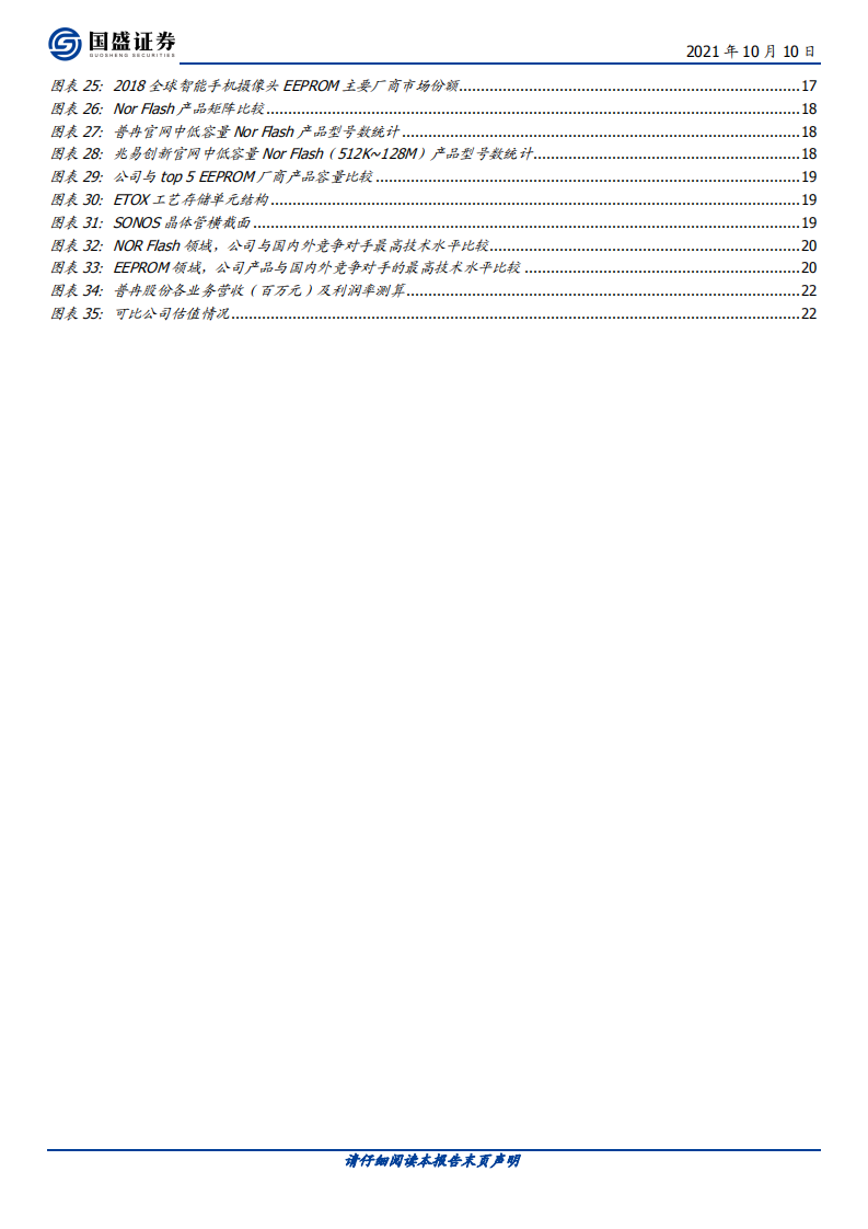 普冉股份-消费领域非易失存储佼佼者，发力工控汽车产品-211010.pdf 第4页