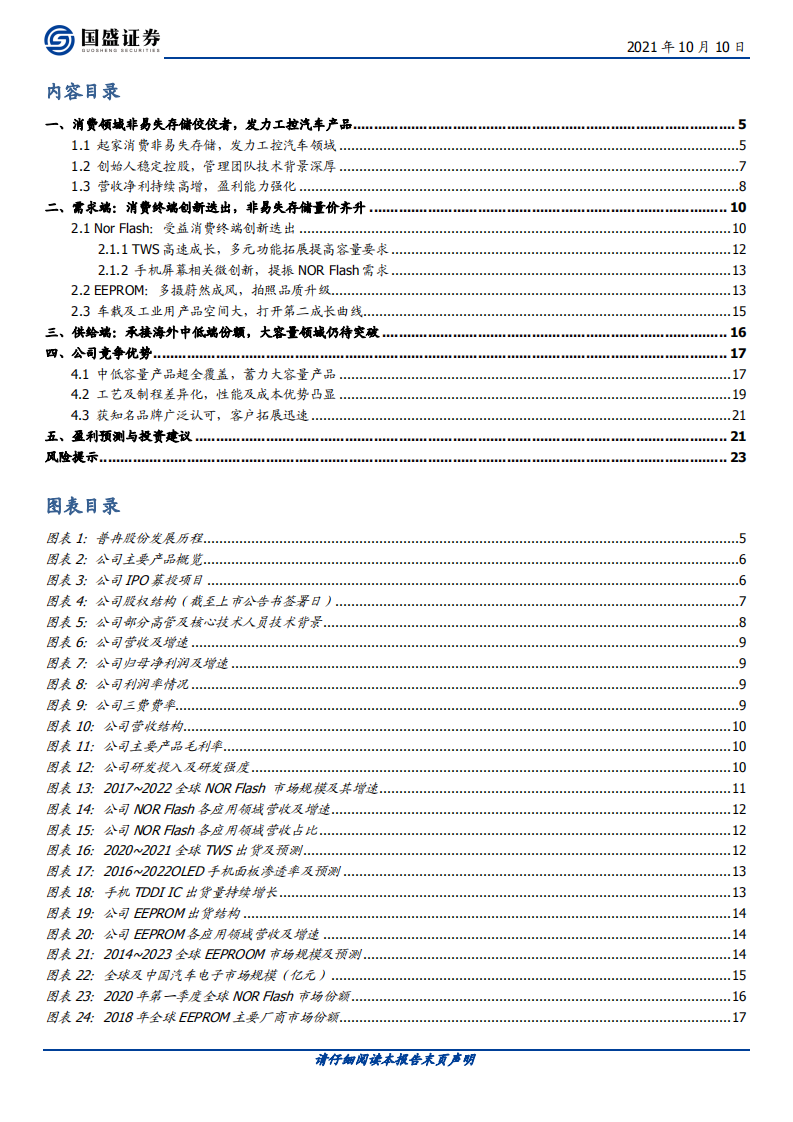 普冉股份-消费领域非易失存储佼佼者，发力工控汽车产品-211010.pdf 第3页