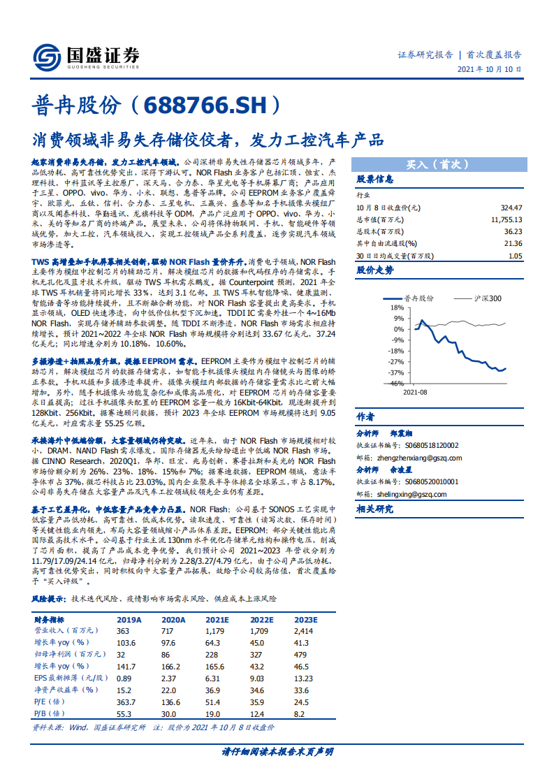普冉股份-消费领域非易失存储佼佼者，发力工控汽车产品-211010.pdf 第1页