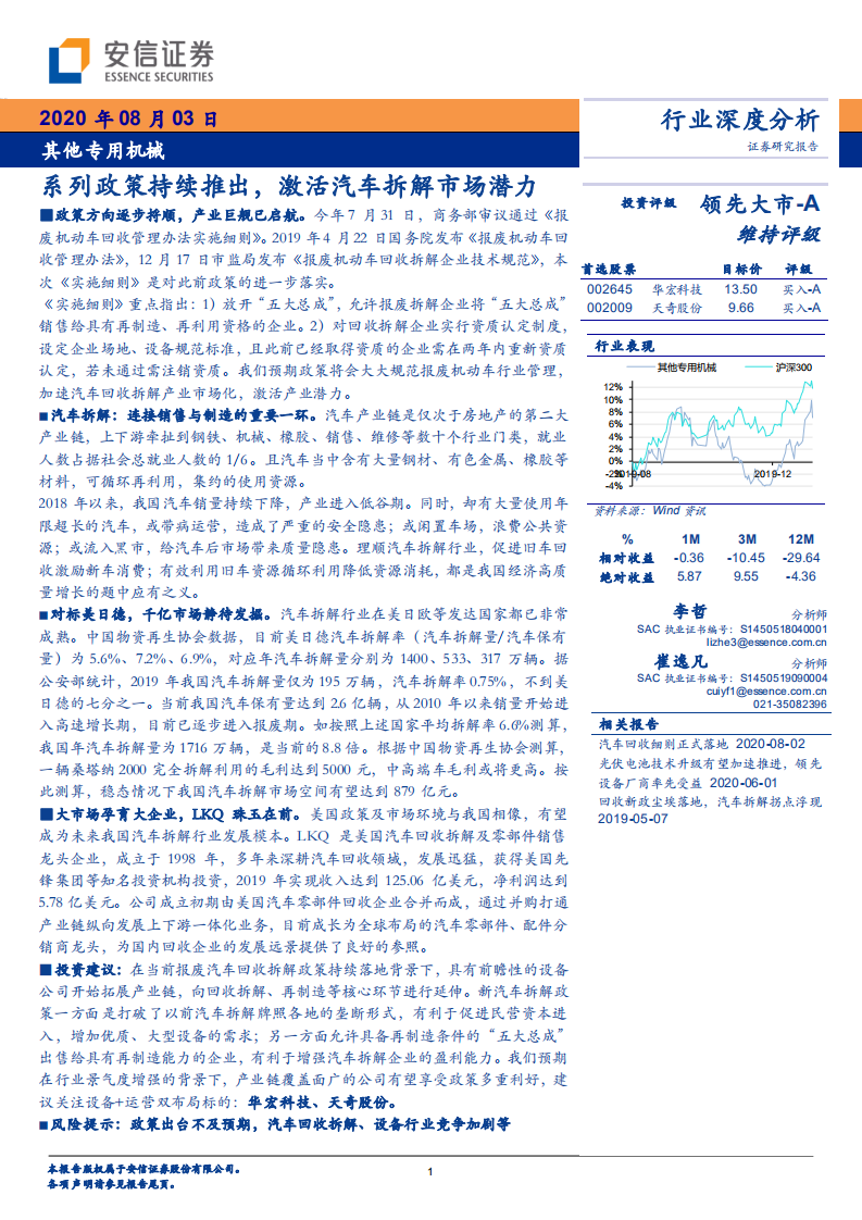 其他专用机械行业：系列政策持续推出，激活汽车拆解市场潜力-20200803.pdf 第1页