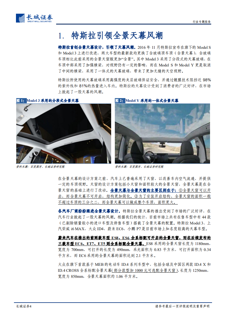 汽车玻璃行业专题报告：天幕潮起，汽玻量价齐升-220114.pdf 第4页