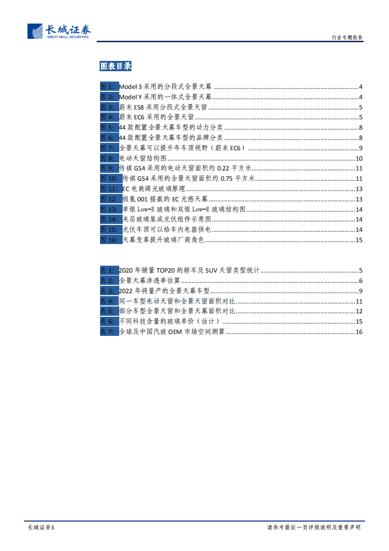 汽车玻璃行业专题报告：天幕潮起，汽玻量价齐升-220114.pdf 第3页