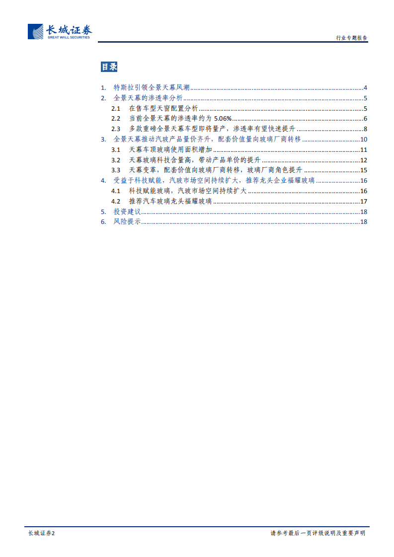 汽车玻璃行业专题报告：天幕潮起，汽玻量价齐升-220114.pdf 第2页