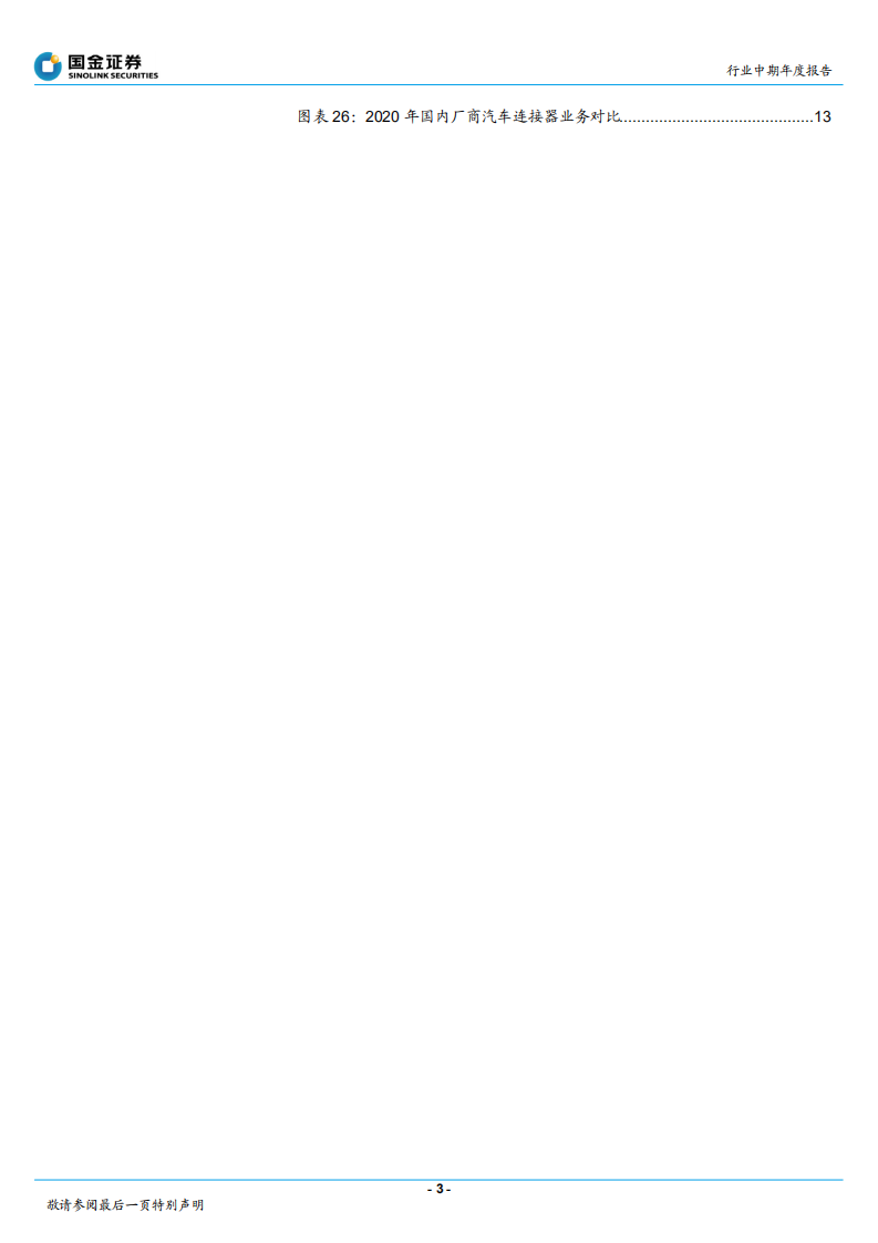 汽车电子方向行业2022年车载连接器年度策略：需求高增、国产率提升、利润率修复-20211227.pdf 第3页