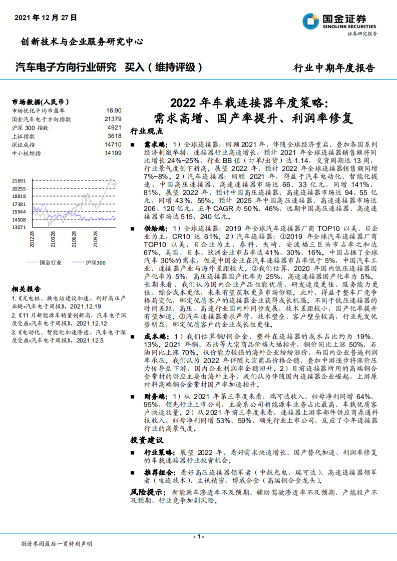汽车电子方向行业2022年车载连接器年度策略：需求高增、国产率提升、利润率修复-20211227.pdf 第1页