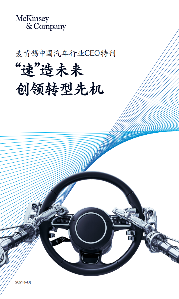 麦肯锡：中国汽车行业CEO特刊(2021).pdf 第1页
