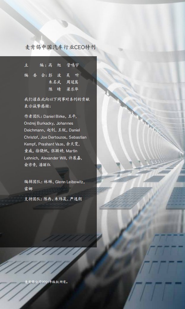 麦肯锡：中国汽车行业CEO特刊(2021).pdf 第2页