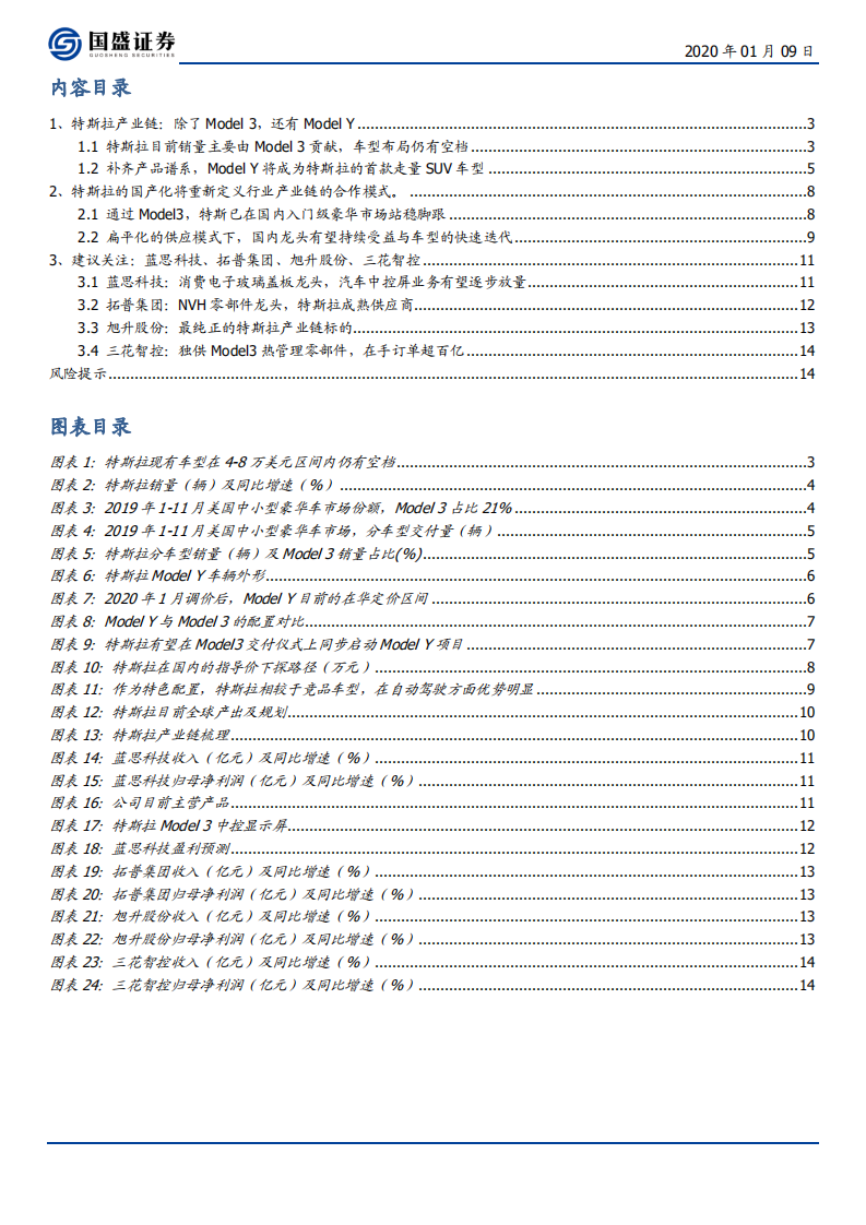 汽车&电子行业：Model Y国产启动，关注产业链优质龙头-200109.pdf 第2页