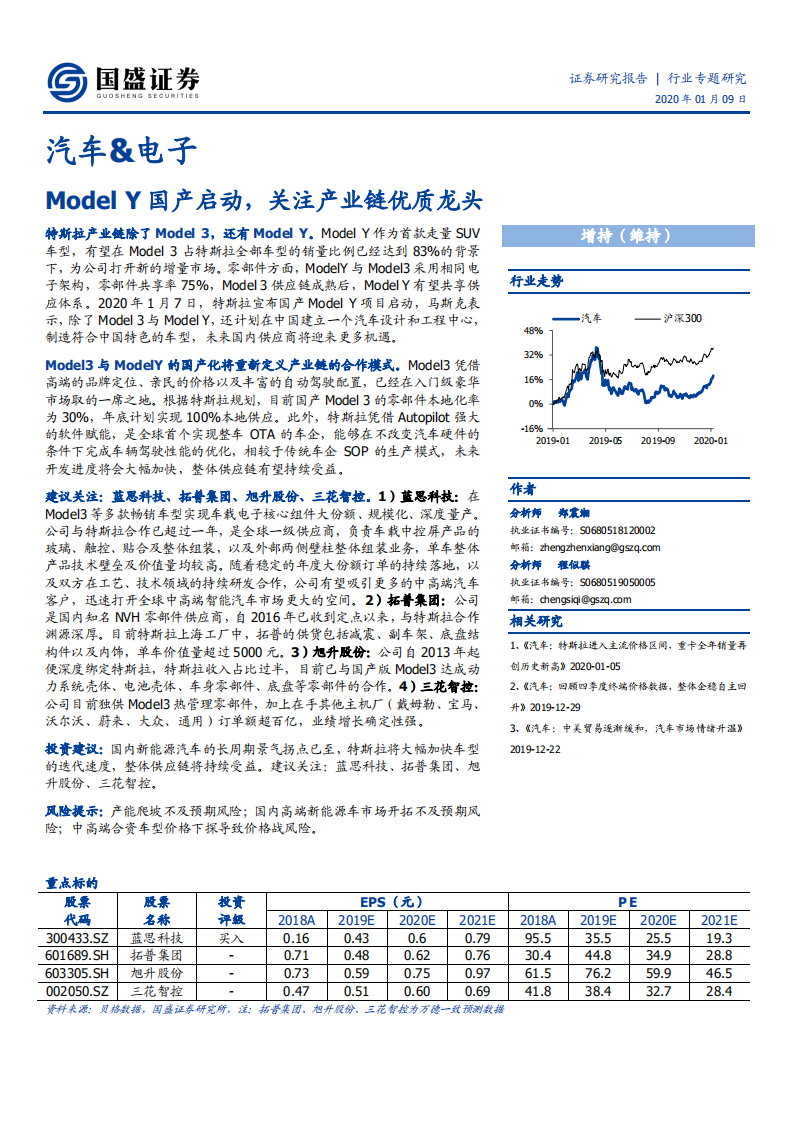 汽车&电子行业：Model Y国产启动，关注产业链优质龙头-200109.pdf 第1页